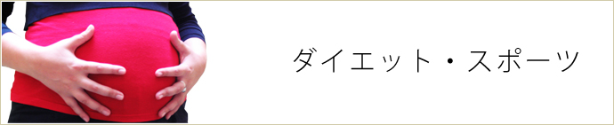 ダイエット・スポーツ