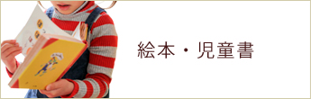 絵本・児童書