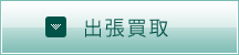 出張買取