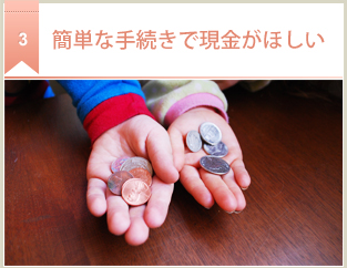 簡単な手続きで現金がほしい